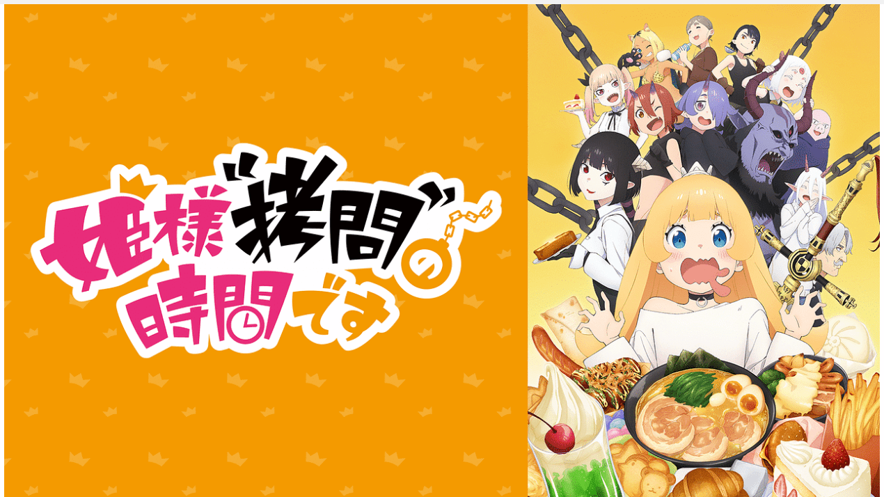 『姫様“拷問”の時間です』のメインビジュアル