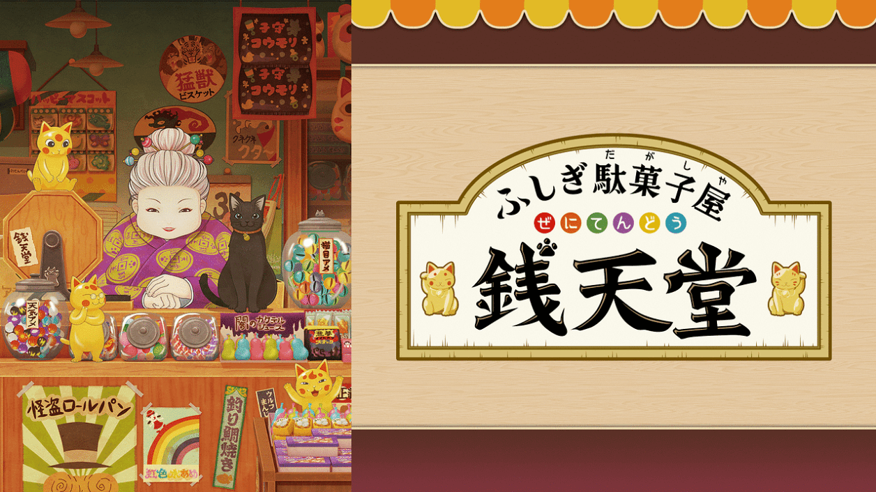 『ふしぎ駄菓子屋銭天堂』のメインビジュアル