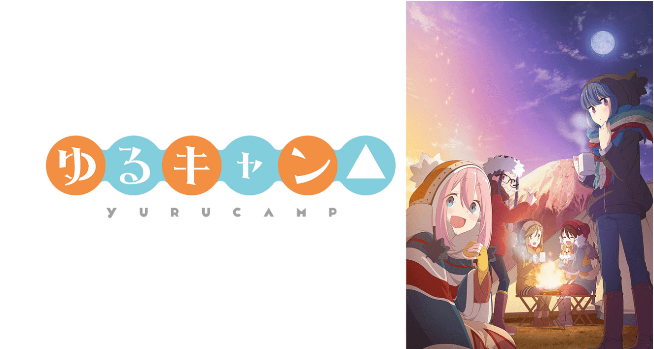 『ゆるキャン△』のメインビジュアル