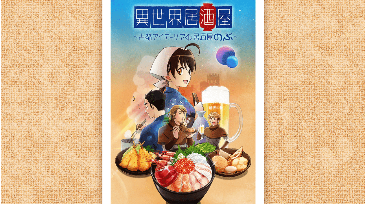 『異世界居酒屋』のメインビジュアル