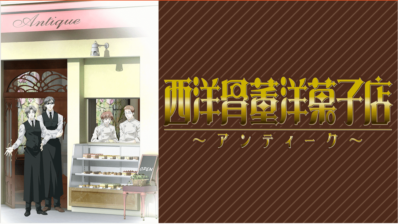 『西洋骨董洋菓子店アンティーク』のメインビジュアル