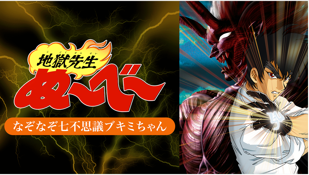 地獄先生ぬ~べ~ なぞなぞ七不思議ブキミちゃんのメインビジュアル