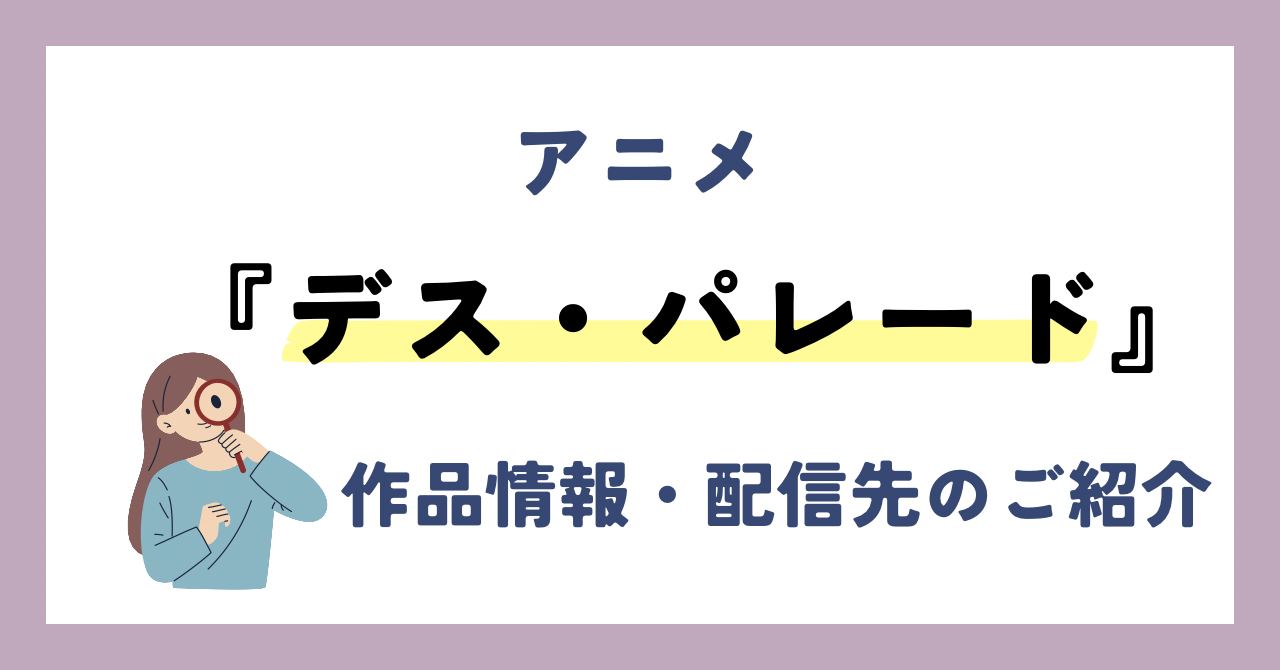 アニメ『デス・パレード』が全話無料見放題なVOD配信サービスは？：作品情報や動画配信先をご紹介