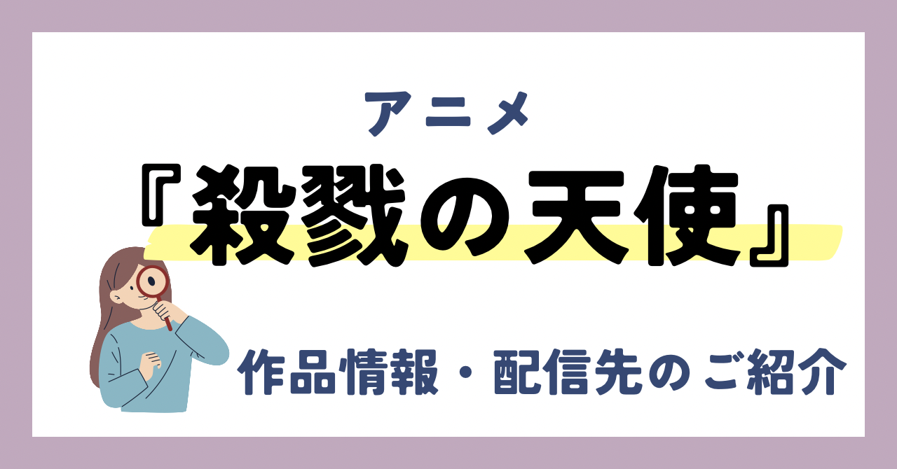 アニメ『殺戮の天使』が全話無料見放題なVOD配信サービスは？：作品情報や動画配信先をご紹介