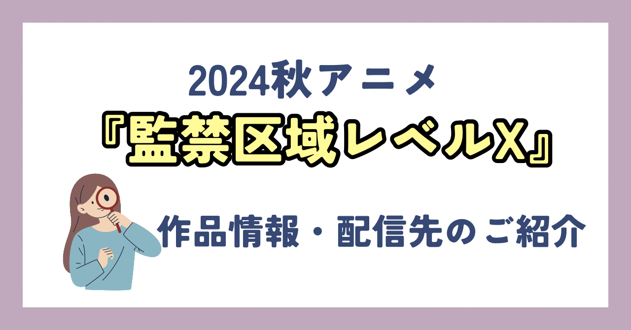 アニメ『監禁区域レベルX』が全話無料見放題なVOD配信サービスは？：作品情報や動画配信先・レビューをご紹介