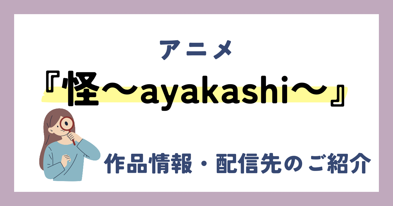 アニメ『怪 ～ayakashi～』が全話無料見放題なVOD配信サービスは？：作品情報や動画配信先をご紹介