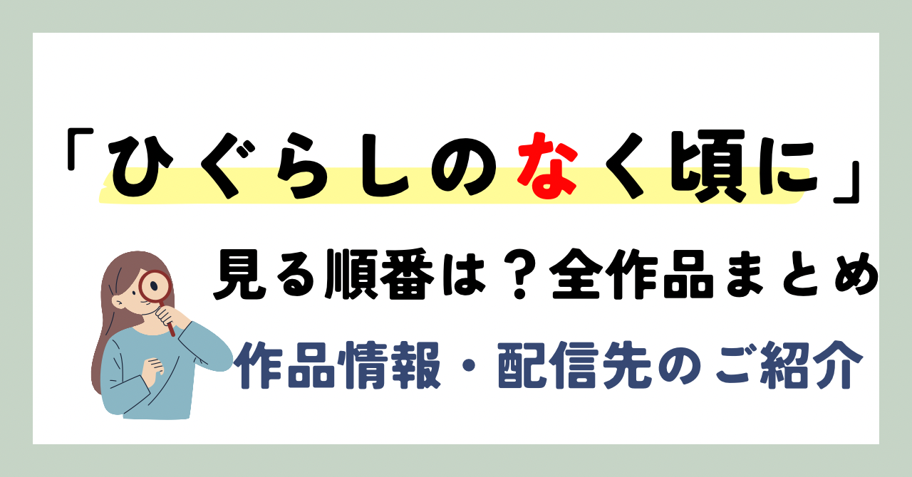 『ひぐらしのなく頃に』シリーズの見る順番は？全作品と全話無料で見放題配信しているVODをご紹介