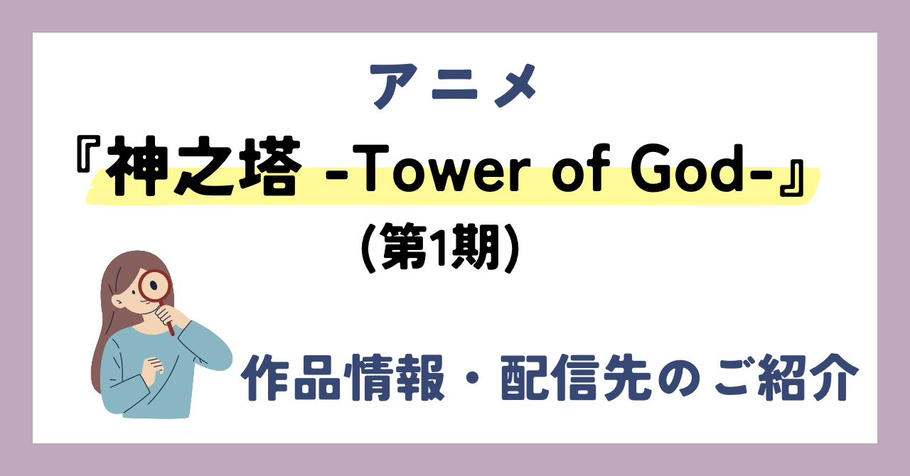 アニメ『神之塔 -Tower of God-』が全話無料見放題なVOD配信サービスは？：作品情報や動画配信先をご紹介