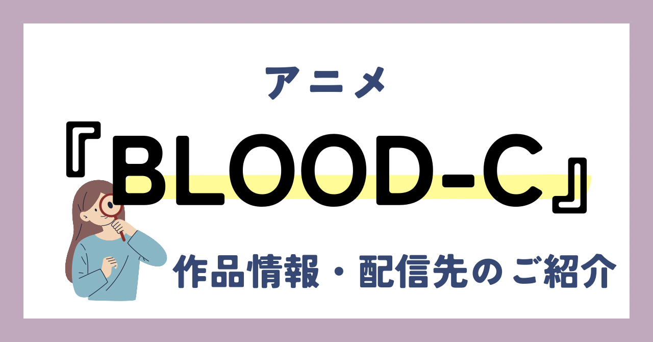 アニメ『BLOOD-C』が全話無料見放題なVOD配信サービスは？：作品情報や動画配信先をご紹介