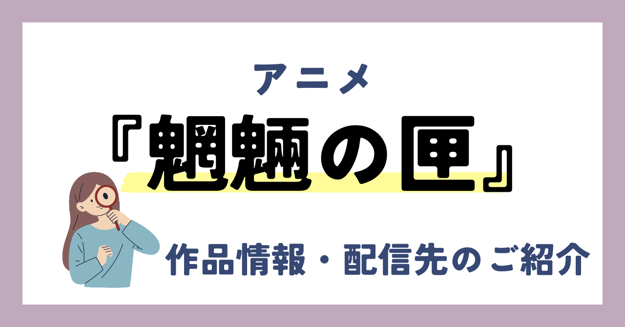 アニメ『魍魎の匣』が全話無料見放題なVOD配信サービスは？：作品情報や動画配信先をご紹介