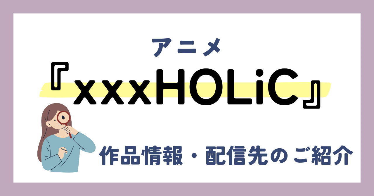 アニメ『×××HOLiC』が全話無料見放題なVOD配信サービスは？：作品情報や動画配信先をご紹介