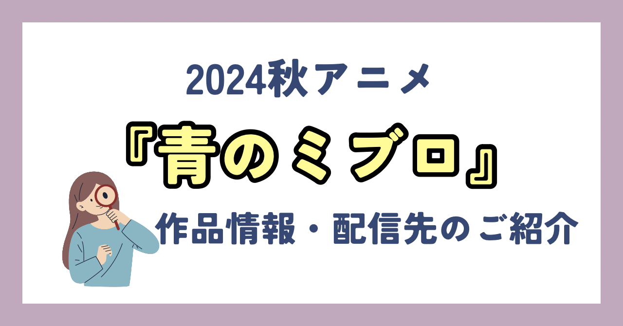 アニメ『青のミブロ』が全話無料見放題なVOD配信サービスは？：作品情報や動画配信先をご紹介