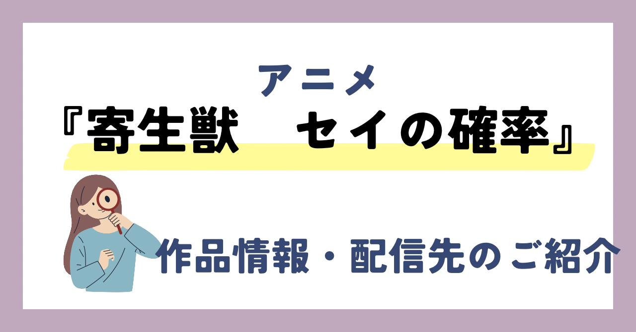 アニメ『寄生獣　セイの格率』が全話無料見放題なVOD配信サービスは？：作品情報や動画配信先をご紹介