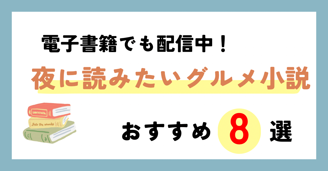 秋に読みたい、おいしい夜の読書タイム！電子書籍で配信中のおすすめのグルメ小説8選