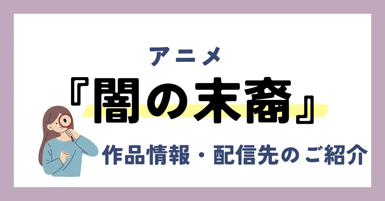 アニメ『闇の末裔』が全話無料見放題なVOD配信サービスは？：作品情報や動画配信先をご紹介