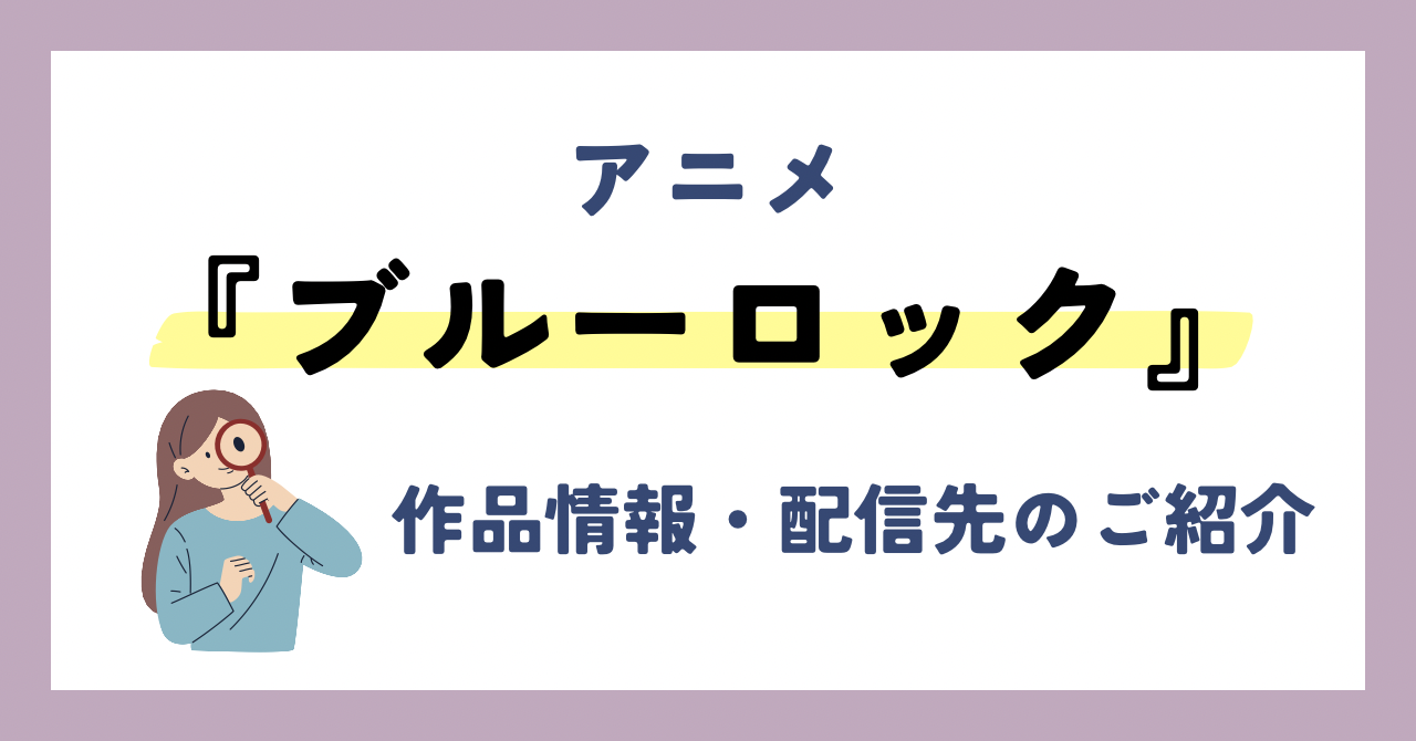 アニメ『ブルーロック』が全話無料見放題なVOD配信サービスは？：作品情報や動画配信先・レビューをご紹介