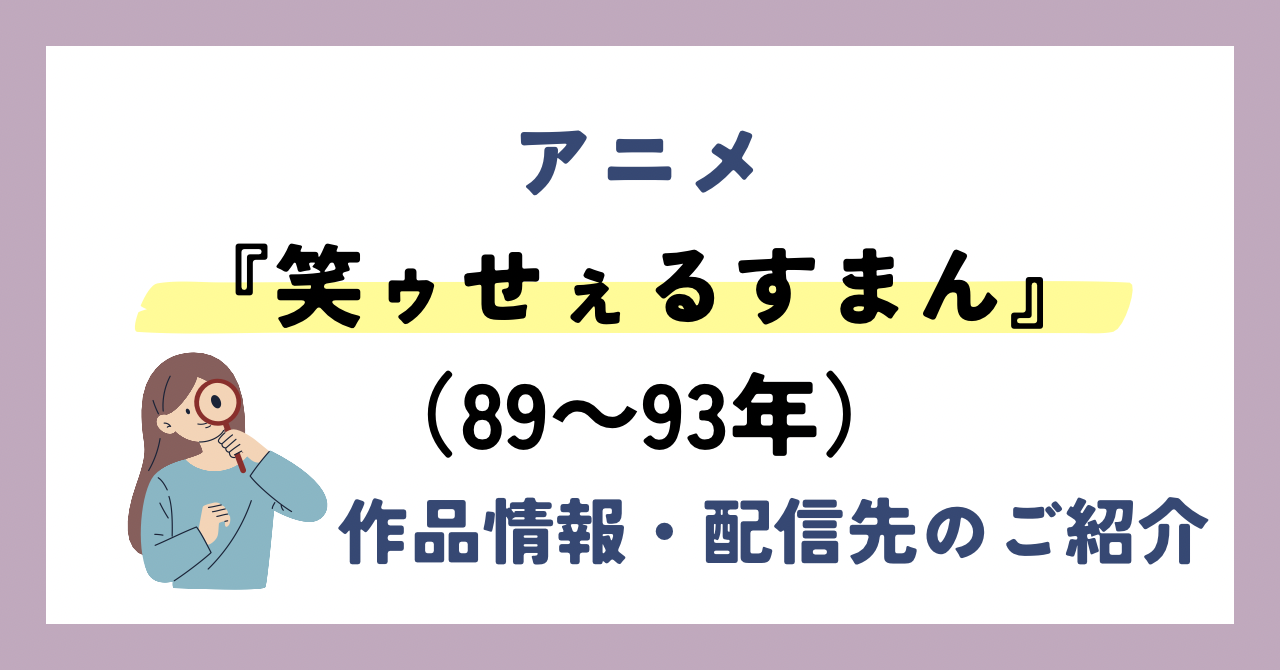 アニメ『笑ゥせぇるすまん』（89〜93年）が全話無料見放題なVOD配信サービスは？：作品情報や動画配信先をご紹介