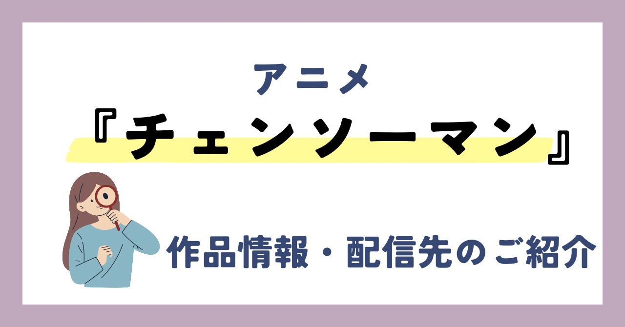 アニメ『チェンソーマン』が全話無料見放題なVOD配信サービスは？：作品情報や動画配信先をご紹介