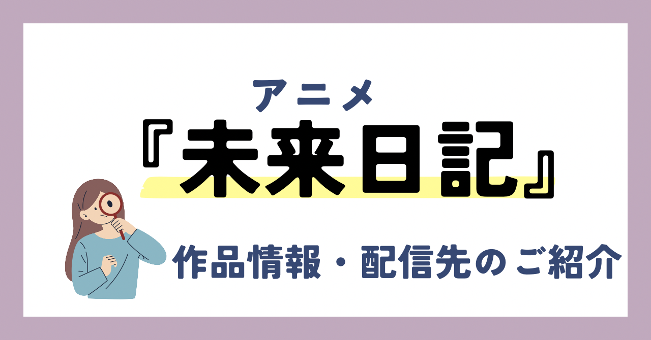 アニメ『未来日記』が全話無料見放題なVOD配信サービスは？：作品情報や動画配信先をご紹介