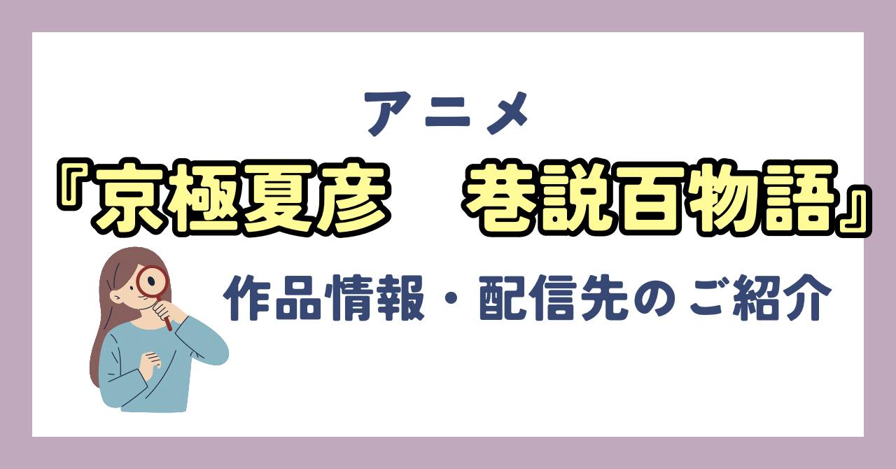 『京極夏彦　巷説百物語 』シリーズをみる順番は？：全作品の作品情報やVOD・動画配信先をご紹介