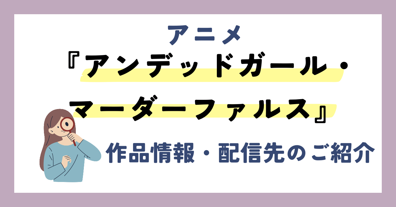 アニメ『アンデッドガール・マーダーファルス』が全話無料見放題なVOD配信サービスは？：作品情報や動画配信先をご紹介