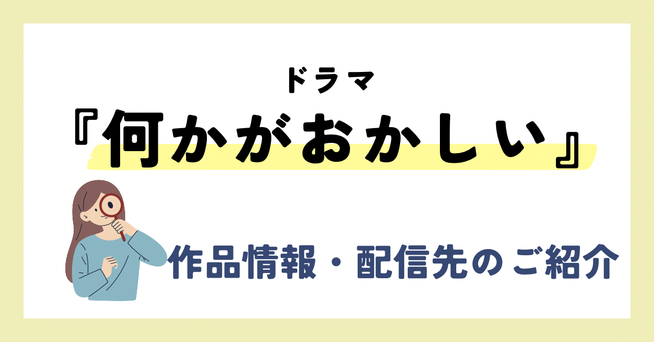 ドラマ『何かおかしい』が全話無料見放題なVOD配信サービスは？：作品情報や動画配信先をご紹介