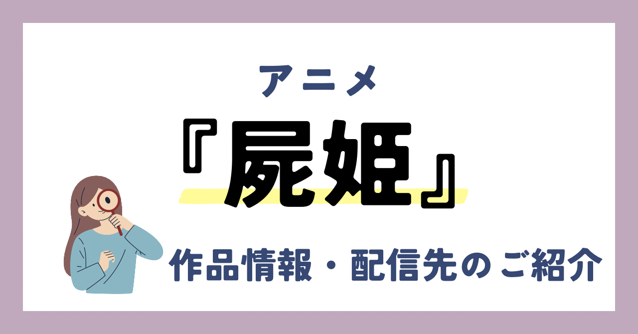 アニメ『屍姫』が全話無料見放題なVOD配信サービスは？：作品情報や動画配信先をご紹介