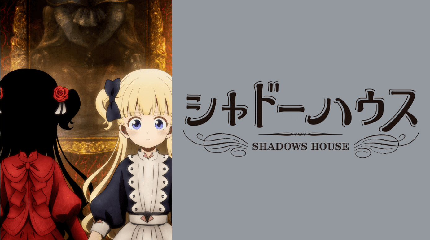 『シャドーハウス』のメインビジュアル