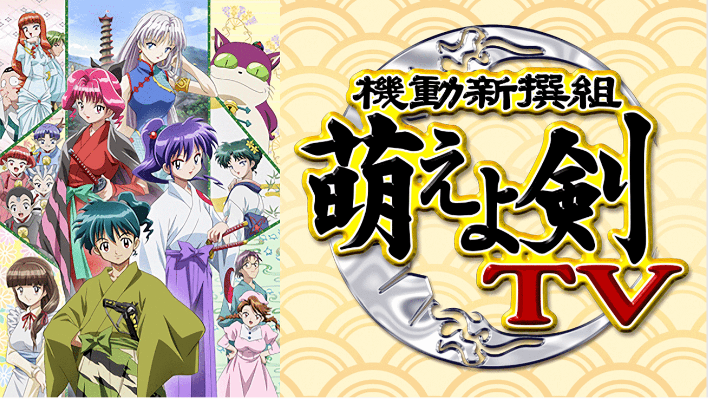 『萌えよ剣』のメインビジュアル