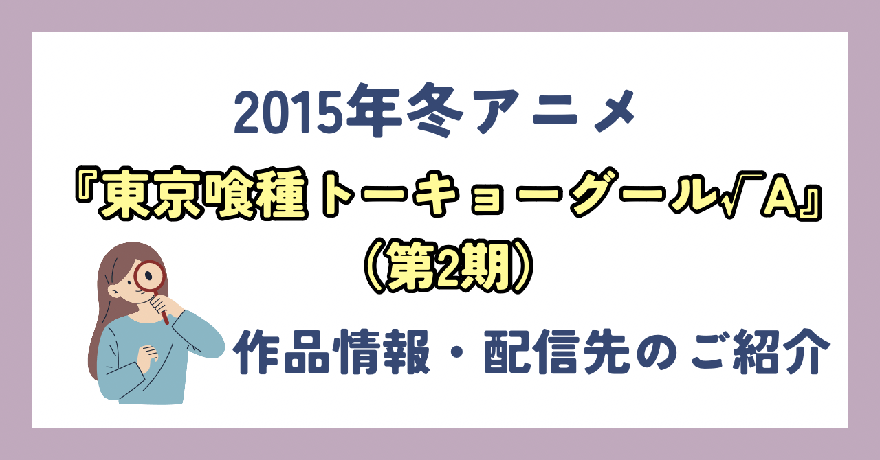 アニメ『東京喰種トーキョーグール：re』を配信してるVODはどこ？：作品情報や動画配信先をご紹介