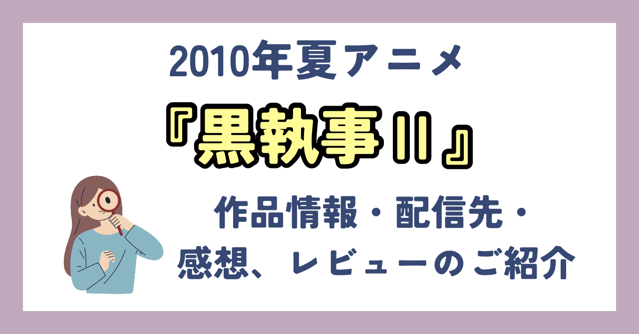 TVアニメ『黒執事Ⅱ』が全話見放題・レンタルしているVOD配信サービスはどこ？：作品情報や動画配信先・レビューをご紹介