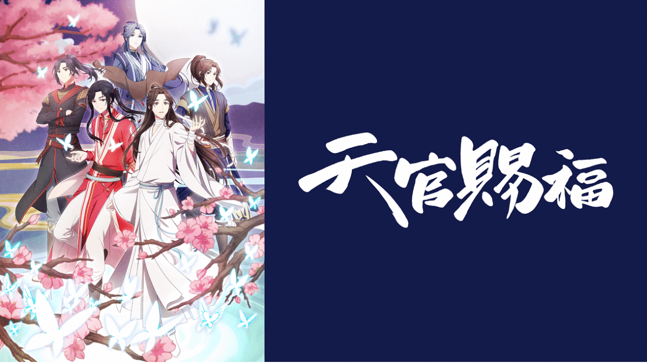 「天官賜福」のメインビジュアル