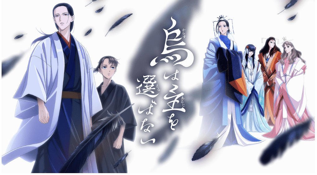 『烏は主を選ばない』のメインビジュアル