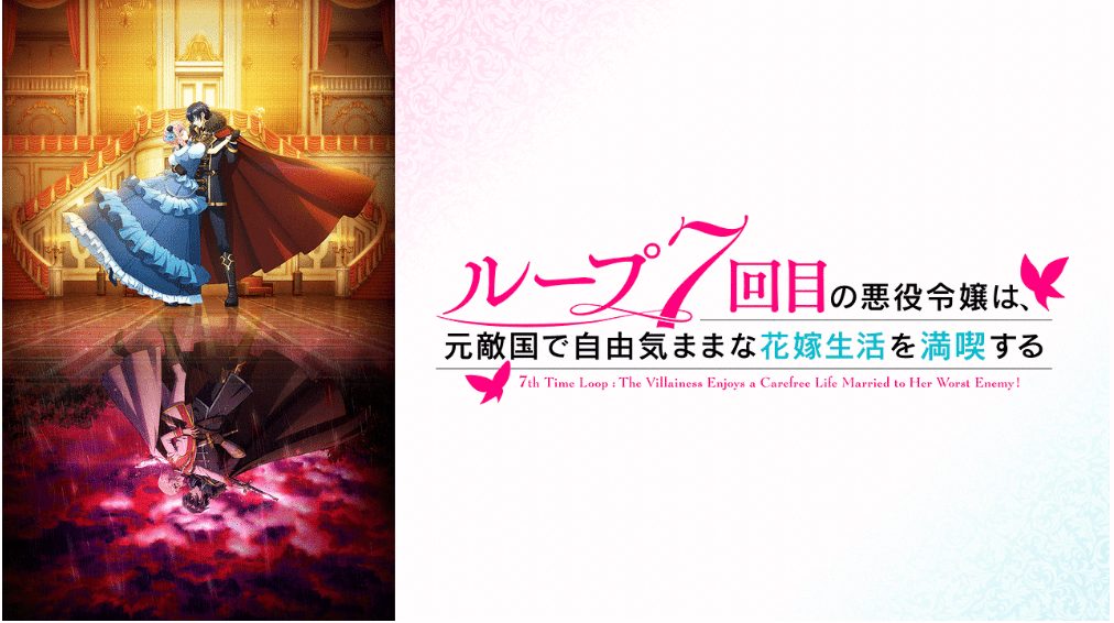 『ループ7回目の悪役令嬢は、元敵国で自由気ままな花嫁生活を満喫する』のメインビジュアル