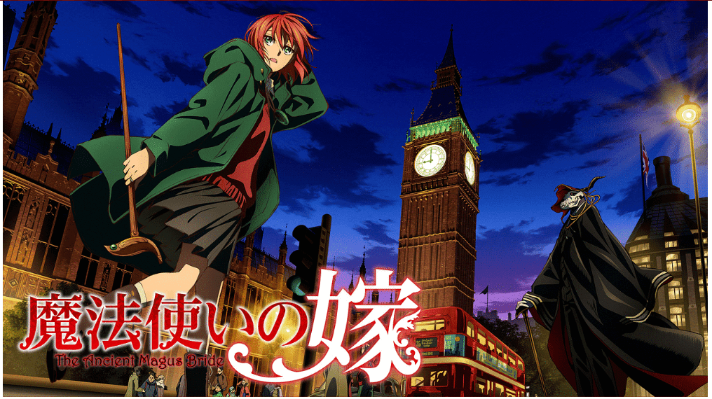 『魔法使いの嫁』のメインビジュアル