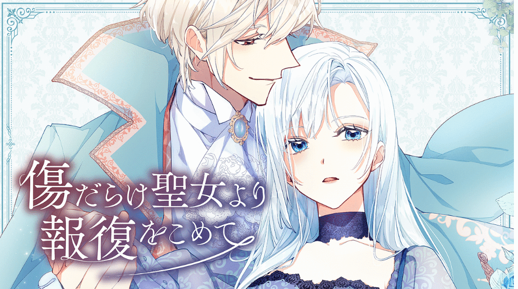 「傷だらけ聖女より報復をこめて」のメインビジュアル