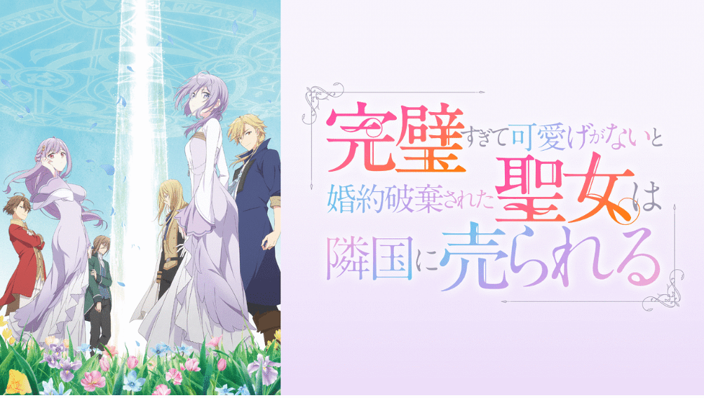 『完璧すぎて可愛げがないと婚約破棄された聖女は隣国に売られる』のメインビジュアル