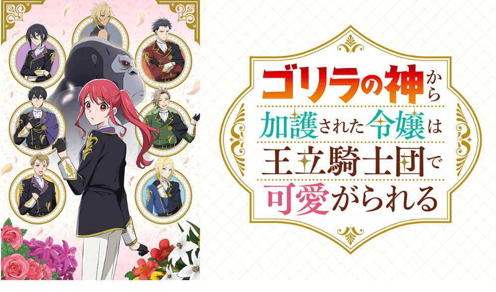 『ゴリラの神から加護された令嬢は王立騎士団で可愛がられる』のメインビジュアル