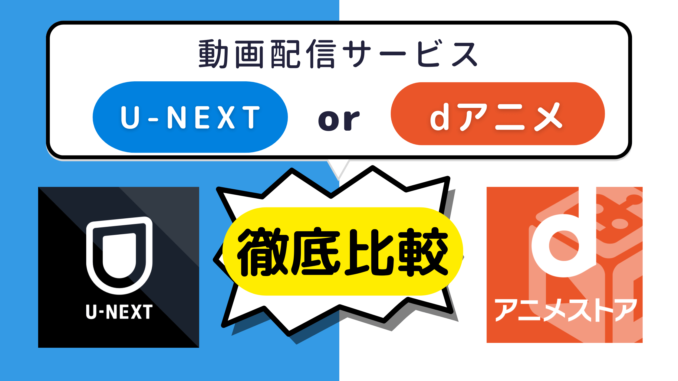 【徹底比較】アニメ見るならどっち？「U-NEXT」と「dアニメストア」