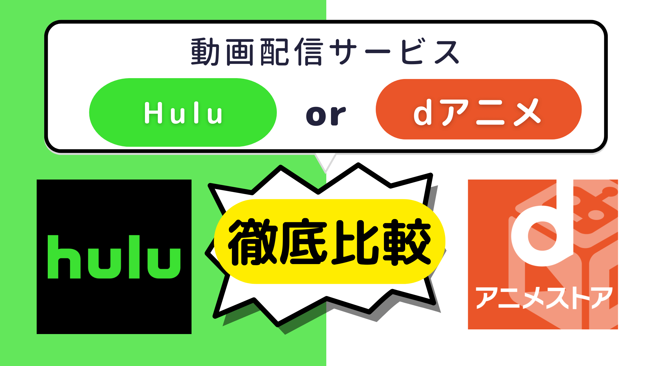 【徹底比較】アニメ見るならどっち？「hulu」と「dアニメストア」
