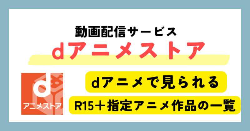【2025年】dアニメストアで見られるR15指定アニメ全一覧｜15歳以上向け作品まとめ