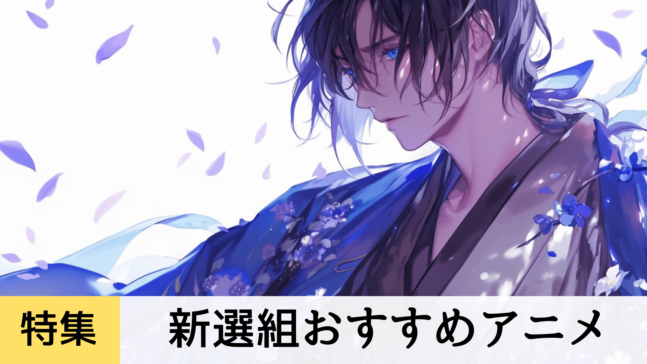 【2025年最新】おすすめな新選組アニメ21選：青のミブロや薄桜鬼など配信先一覧をご紹介