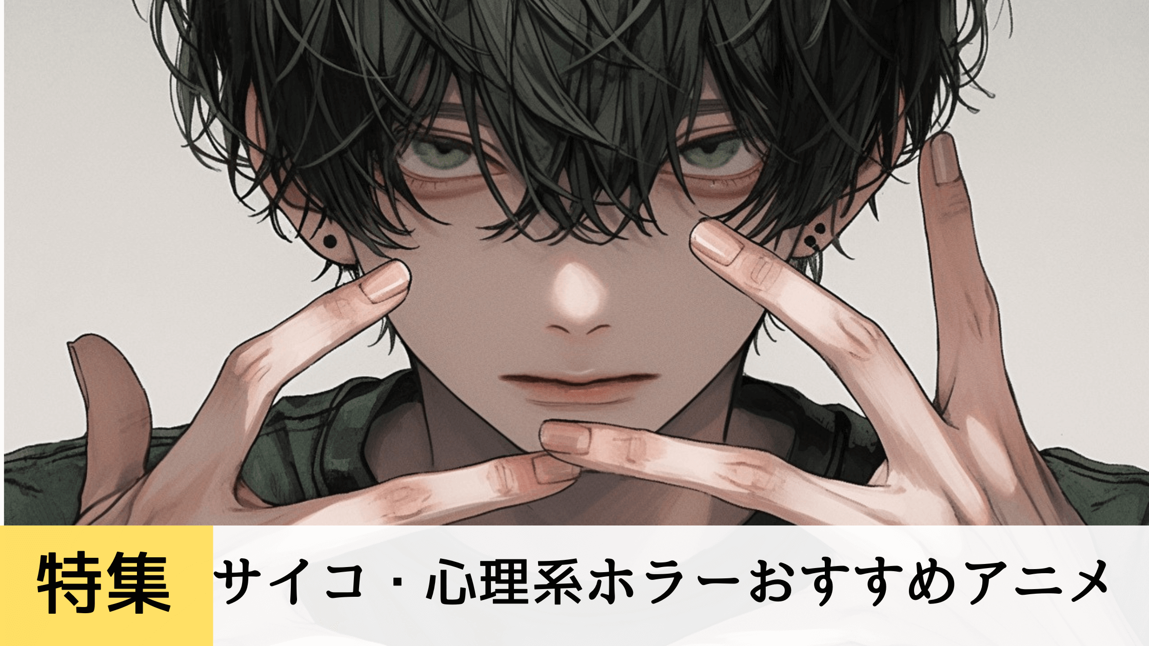 心理×狂気の恐怖！サイコ系ホラーアニメおすすめ16選【深く刺さる怖さ】