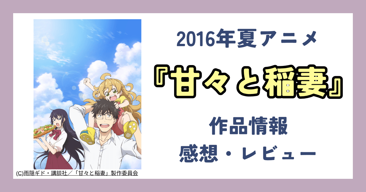 【アニメ感想】『甘々と稲妻』：料理×子育てのほっこりグルメアニメ