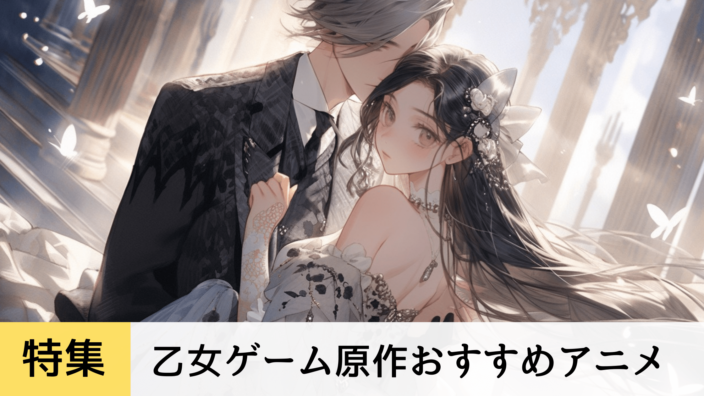 2026年】乙女ゲーム原作アニメの全作品一覧：女性向け恋愛・逆ハーレム 