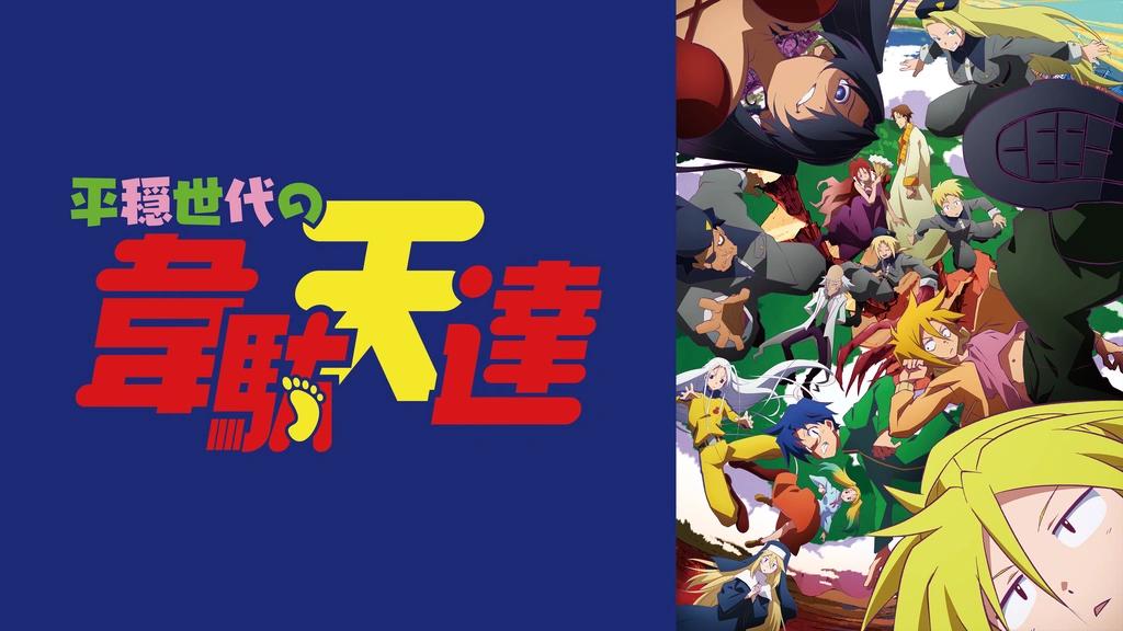 「平穏世代の韋駄天達」のメインビジュアル