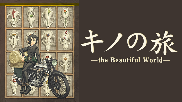 「キノの旅 -the Beautiful World-」のメインビジュアル
