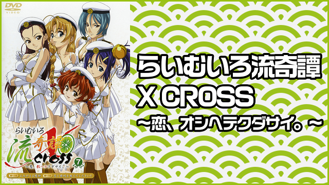 「らいむいろ流奇譚 X CROSS」のメインビジュアル