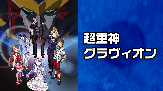 「超重神グラヴィオン」のメインビジュアル