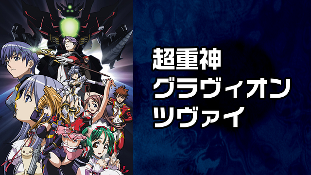 「超重神グラヴィオンツヴァイ」のメインビジュアル